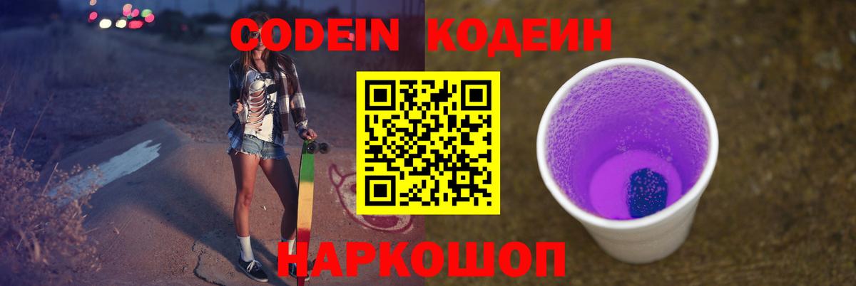 Артёмовский  Кодеиновый сироп Lean Purple Drank  Вход с VPN  Codein Purple Drank 